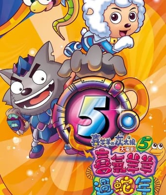 <b><font color='#FF0000'>喜羊羊与灰太狼之喜气</font></b>