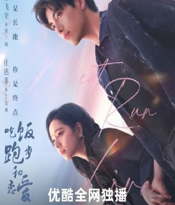 吃饭跑步和恋爱