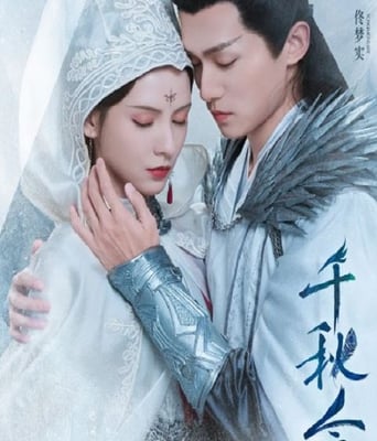 千秋令