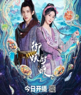 <b><font color='#FF0000'>御妖厨娘</font></b>