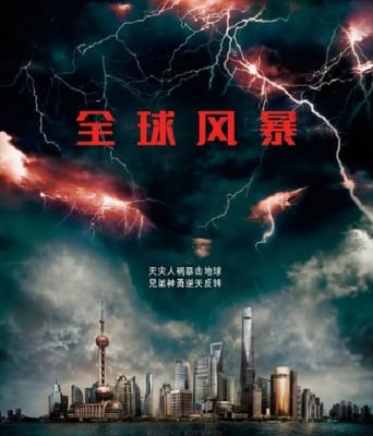 <b><font color='#FF0000'>全球风暴</font></b>
