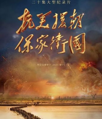 <b><font color='#FF0000'>抗美援朝保家卫国</font></b>