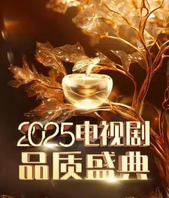 <font color='#FF0000'>2025电视剧品质盛典</font>