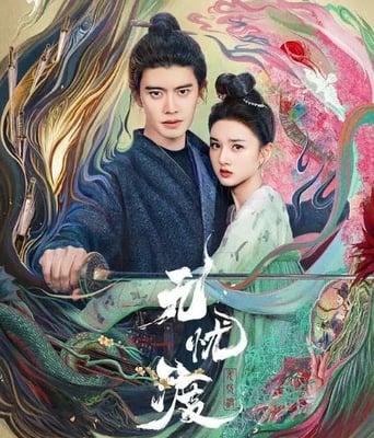 无忧渡