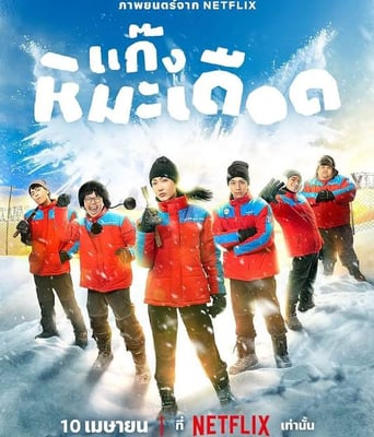 <font color='#FF0000'>热血雪雕队</font>
