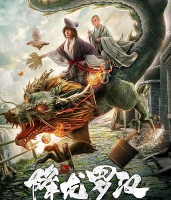 <font color='#FF0000'>降龙罗汉</font>