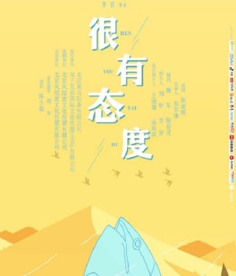 很有态度