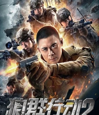 <b><font color='#FF0000'>狼群行动2</font></b>