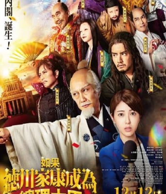 如果德川家康成为总理大臣