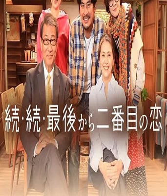 <b><font color='#FF0000'>倒数第二次恋爱 续篇</font></b>