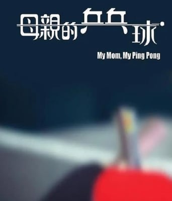 <b><font color='#FF0000'>母亲的乒乓球</font></b>