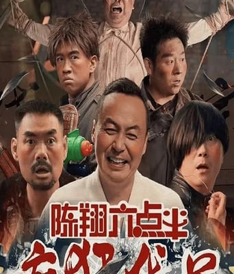<font color='#FF0000'>陈翔六点半之疯狂代</font>