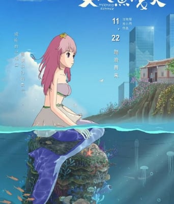 <font color='#FF0000'>美人鱼的夏天</font>
