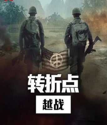 <b><font color='#FF0000'>转折点: 越南战争</font></b>