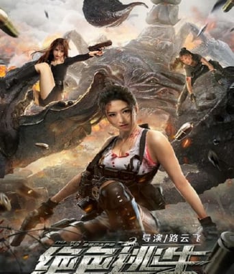 <b><font color='#FF0000'>绝色逃生</font></b>