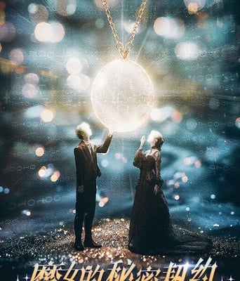 <b><font color='#FF0000'>魔女的秘密契约</font></b>