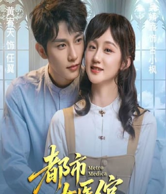 <b><font color='#FF0000'>都市女医倌</font></b>