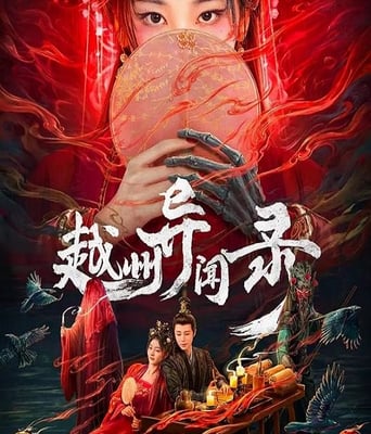 <b><font color='#FF0000'>越州异闻录</font></b>