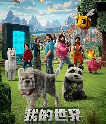我的世界大电影