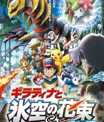 <b><font color='#FF0000'>精灵宝可梦：冥王龙与</font></b>