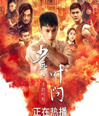 <b><font color='#FF0000'>少年叶问之危机时刻</font></b>