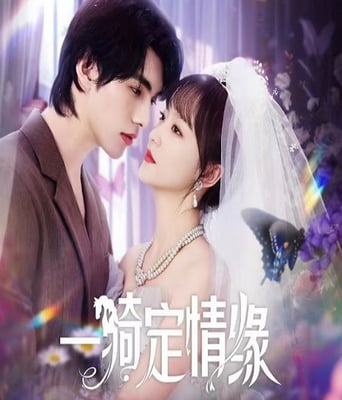 <b><font color='#FF0000'>一骑定情缘</font></b>