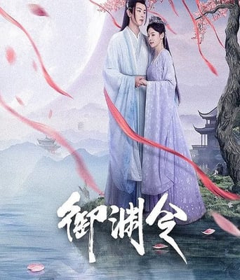 <b><font color='#FF0000'>御渊令</font></b>