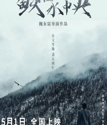 <b><font color='#FF0000'>鲛在水中央</font></b>