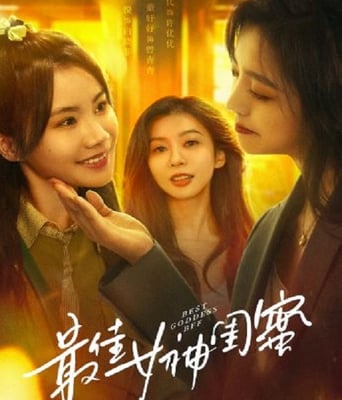 <b><font color='#FF0000'>最佳女神闺蜜</font></b>