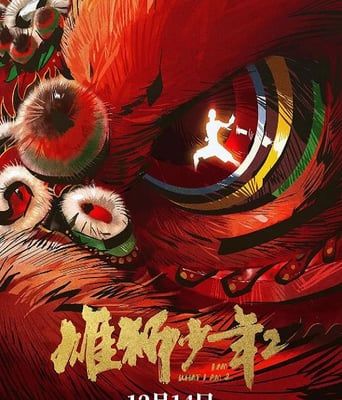 <b><font color='#FF0000'>雄狮少年2</font></b>