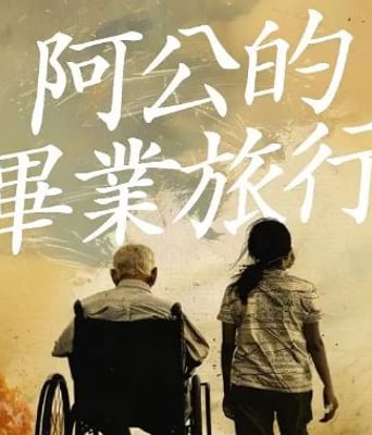 <b><font color='#FF0000'>阿公的毕业旅行</font></b>