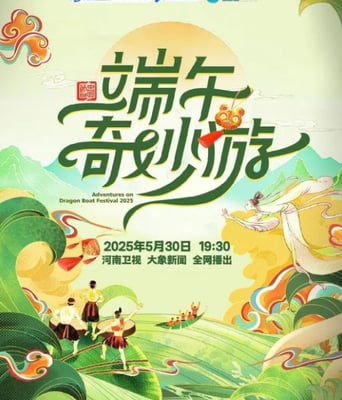 2025河南卫视端午奇妙游