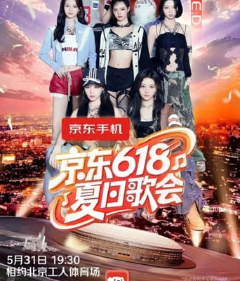 2025北京卫视京东618夏日歌会