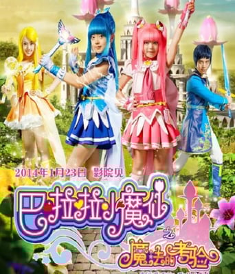 巴啦啦小魔仙之魔法的考验