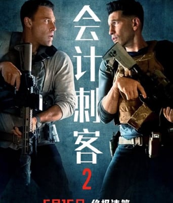 会计刺客2