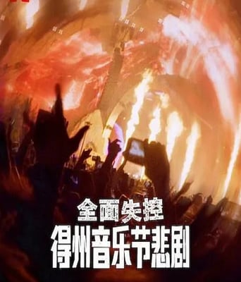 <font color='#FF0000'>全面失控：得州音乐</font>