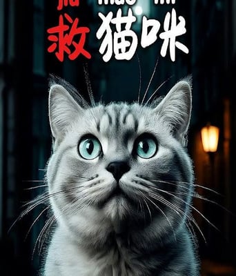 <font color='#FF0000'>救猫咪</font>