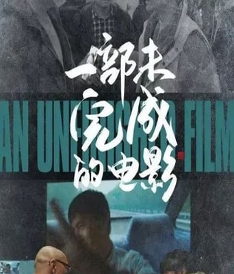 <font color='#FF0000'>一部未完成的电影</font>