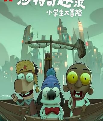 <b><font color='#FF0000'>沙特奇趣录：小学生大</font></b>