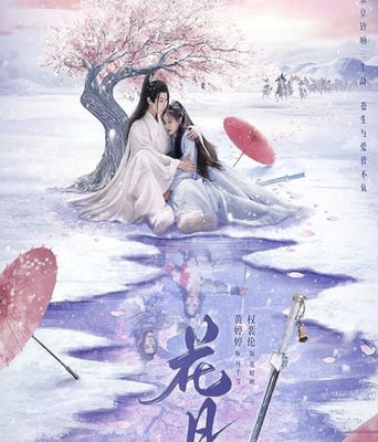 <font color='#FF0000'>花月</font>