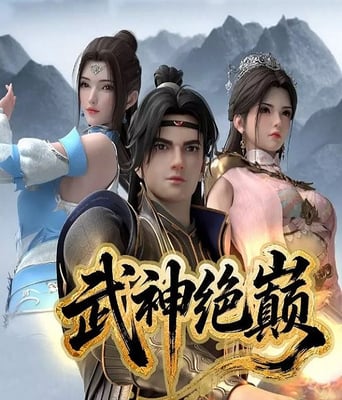 <b><font color='#FF0000'>武神绝巅</font></b>
