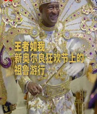 王者如我：新奥尔良狂欢节上的祖鲁游行
