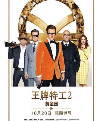 王牌特工2：黄金圈