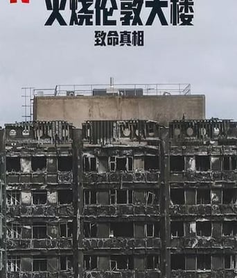火烧伦敦大楼：致命真相
