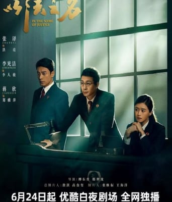 <b><font color='#FF0000'>以法之名2025</font></b>