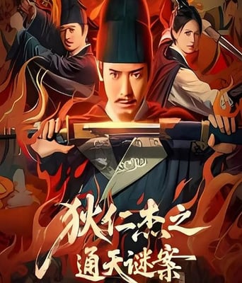<b><font color='#FF0000'>狄仁杰之通天谜案</font></b>