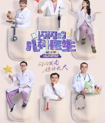 <b><font color='#FF0000'>闪闪的儿科医生 第三</font></b>