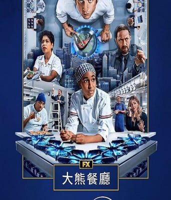 <b><font color='#FF0000'>熊家餐馆 第四季</font></b>