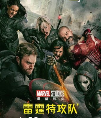 雷霆特攻队*