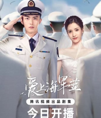 <b><font color='#FF0000'>爱上海军蓝</font></b>